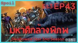 สปอยอนิเมะ Tunshi Xingkong Swallowed Star Ss3 ( มหาศึกล้างพิภพ ) EP43 ( ไล่สังหาร )