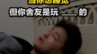 舍友玩不同游戏的睡前体验