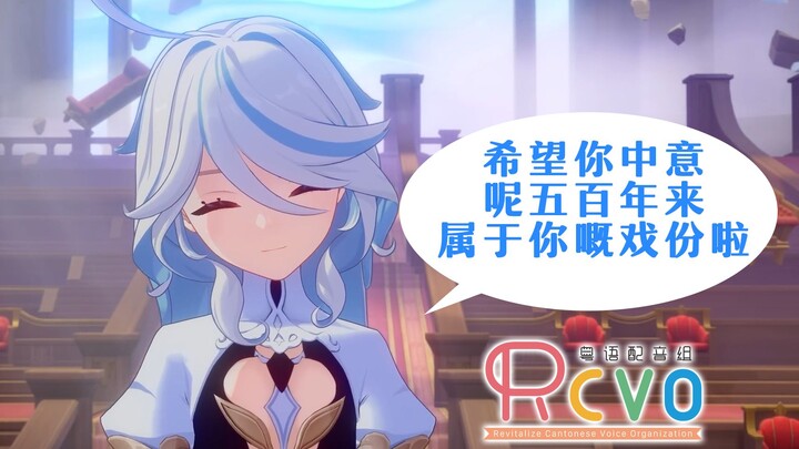 【RCVO】再见，水神芙卡洛斯！【原神粤语配音】