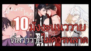 [แนนำ มังงะวาย] 10มังงะวาย