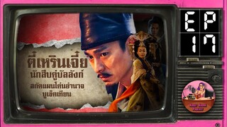 Ep.17 ฯ…โค่นอำนาจ…ฯ ตี๋เหรินเจี๋ยนักสืบคู่บัลลังก์ ซีรีส์ Sector1