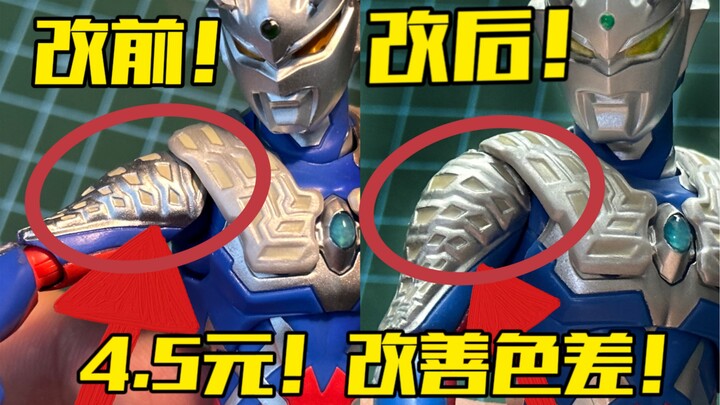 万代爬！4.5元！改善修行赛罗shf的肩膀色差问题！修行甲赛罗shf