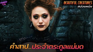 [สปอยหนัง] คำสาปอาถรรพ์ประจำตระกูล ของเหล่าแม่มด!! | Beautiful creatures