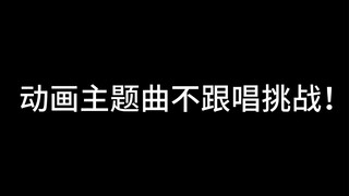 动画主题曲不跟唱挑战·2