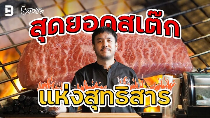 Jamie's Grill จากร้านเบอร์เกอร์ สู่สุดยอดสเต็กแห่งสุทธิสาร | Sauce ft. @กอล์ฟมาเยือน