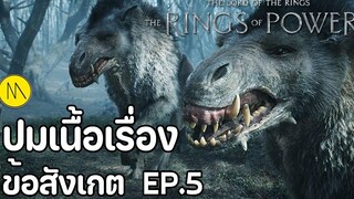 The Rings of Power สรุปปมเนื้อเรื่อง และข้อสังเกต EP5