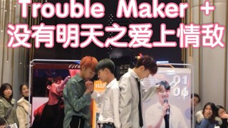 多反转爱上情敌之Trouble Maker+没有明天 【成都Z31路演舞台】（kpop in public  random dance随机舞蹈成都站限定团首秀)