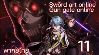 Sword Art Online gun gale online ซอร์ดอาร์ตออนไลน์ (ตอนที่ 11) พากย์ไทย