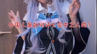 【神乐七奈】外国人是如何评价七奈中之人的？