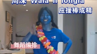 蓝的管你成精跳周深 Wala li longla