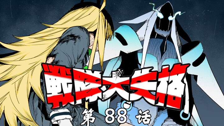 《战队大失格》敌对or共存？战保辩论开幕！漫画解说第88话