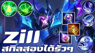 RovZillสกิล2ได้รัวๆ เดินเกมซิวSS21💓💓