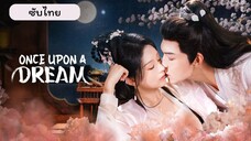 EP.1 ฝันลึกในห้วงรัก