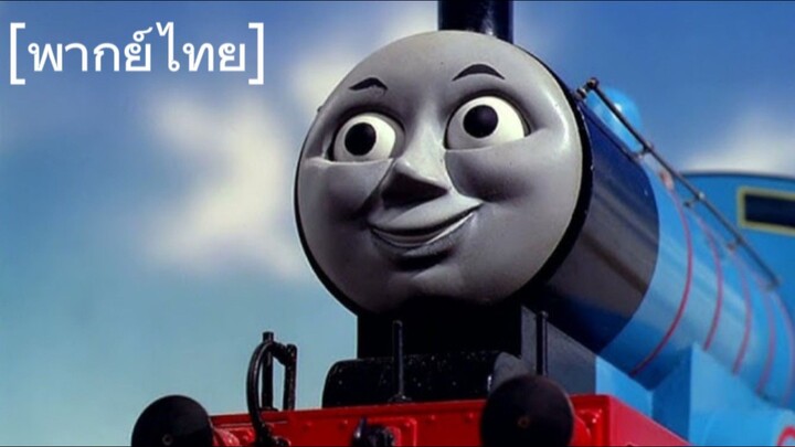 Thomas edward and Gordon Thai dub [พากย์ไทย] ตอนที่ 2 season 1