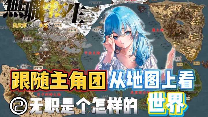 从无职地图上来看，主角一路上的冒险历程。了解作者笔下的世界是怎样的？【下篇】