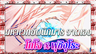 [มหาเวทย์ผนึกมาร]Stop-Inokori Sensei
(โกโจ x ฟุชิงุโระ)_1