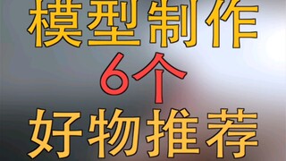 模型up主推荐的6个好物