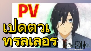 [โฮริมิยะ สาวมั่นกับนายมืดมน] PV | เปิดตัวเทรลเลอร์