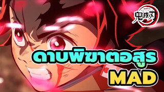 ดาบพิฆาตอสูร/MAD
สืบทอดการทำลายล้าง(30วินาที)