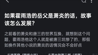 如果霍雨浩的岳父是萧炎的话，故事该怎么发展？