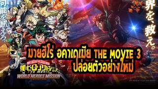 [ข่าวสาร] My Hero Academia |มายฮีโร่ เดอะมูฟวี่ 3 ปล่อยตัวอย่างใหม่แล้ว !!💥💥