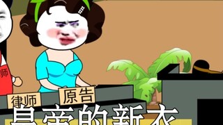 Emperor's New Clothes