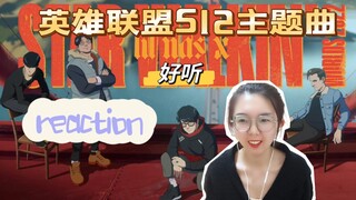 【英雄联盟】2022全球总决赛主题曲reaction：好听好听！！（生命若不息，永不止前行）这句歌词，不会吧！不会吧！！RNG加油！LPL加油啊！！