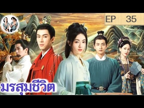 เล่าเรื่อง มรสุมชีวิต EP 35 (2024) | หวังซิงเยว่ อู๋จิ่นเหยียน | สปอยซีรี่ย์จีน | มาดูรีวิว