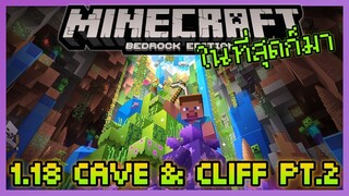 ในที่สุดก็มา Minecraft PE 1.18.0 ตัวเต็ม Update Cave & Cliff Part 2 เพิ่ม Feature ใหม่ๆเพียบ