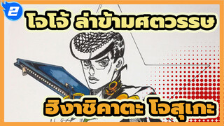 โจโจ้ ล่าข้ามศตวรรษ | ฮิงาชิคาตะ โจสุเกะวาดเอง_2