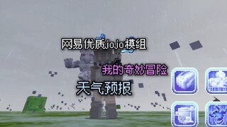 网易优质jojo模组:我的奇妙冒险-天气预报