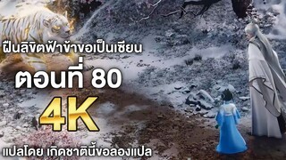 ฝืนลิขิตฟ้าข้าขอเป็นเซียน ตอนที่ 80 ซับไทย 4k Renegade Immortal แปลไทยโดย เกิดชาตินี้ขอลองแปล