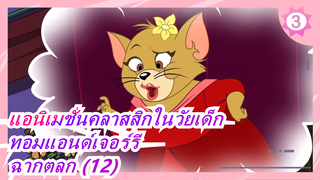 [แอนิเมชั่นคลาสสิกในวัยเด็ก: ทอมแอนด์เจอร์รี] ฉากตลก (12)_3