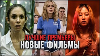 10 НОВЫХ ФИЛЬМОВ, КОТОРЫЕ УЖЕ ВЫШЛИ В ХОРОШЕМ КАЧЕСТВЕ в 2023! | ЛУЧШИЕ НОВИНКИ КИНО