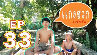 เชฟเรียว Ep : 33  เมนู เเกงฮวก  เเซ่บขนาด!!