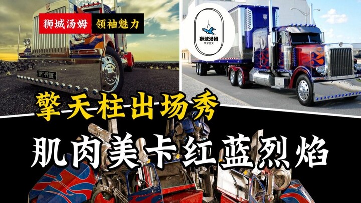 出场镜头盘点 是他来了 那辆红蓝烈焰 Peterbilt 379 肌肉美卡 4K 变形金刚 合订本 狮城汤姆 ★ 领袖魅力 擎天柱