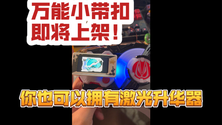 「67Studio」Geats万能小带扣即将上架！你也可以拥有激光升华器！音效画面灯光都可以自定义！
