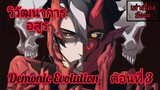 [พากย์มังงะ] วิวัฒนาการอสูร ตอนที่ 3 (Demonic Evolution) #พระเอกเทพระดับSSS+มาเกิดใหม่ในร่างขยะ!?!