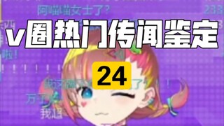 【v圈热门传闻鉴定24】缺乏好活的三月份，内含嘴硬挂✓和一夫多妻