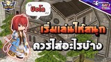 บิอโด เริ่มเล่นให้สนุก ควรใส่อะไรบ้าง? | ROGGT