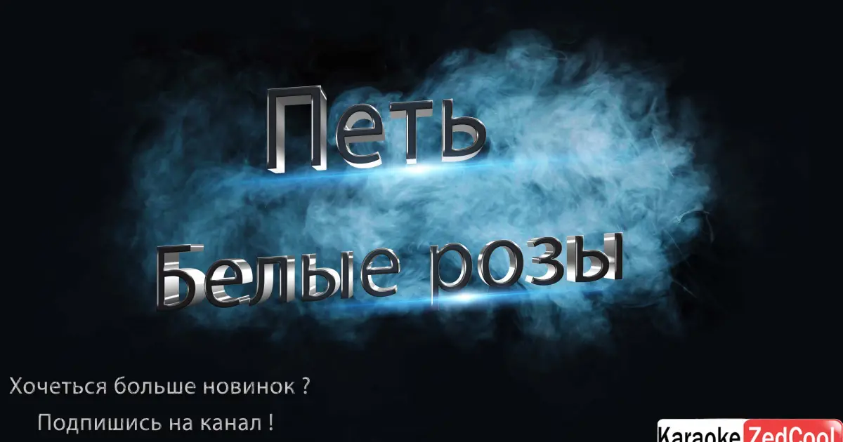 Караоке белые розы. Караоке уходи дверь закрой. Караоке миллион алых роз Алла Пугачева. Кадышева караоке.