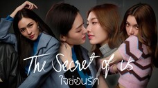 ใจซ่อนรัก | The Secret of us [EP.8 จบ]