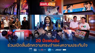 20 ปีแฟนฉัน ร่วมเปิดลิ้นชักความทรงจำแห่งความประทับใจ | ‘แฟนฉัน’ เวอร์ชันใหม่ REMASTERED IN 4K