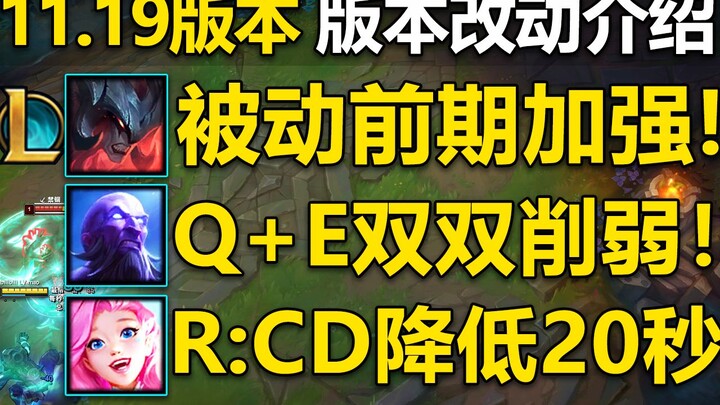 11.19版本介绍：阿卡丽,塞拉斯,格温加强!凯南Q削弱,铁男,塞恩,波比,加里奥,大虫子加强！