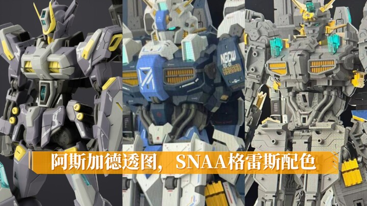 【快报】阿斯加德透图，SNAA格雷斯配色公布