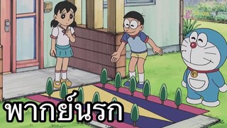 โดราเอม่อน ตอน _)*#&%$_@^ พากย์นรก