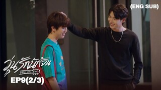 วุ่นรักนักจิ้น Why You… Y Me? I EP.9 (2/3) [ENG SUB]