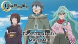 Tsuki ga Michibiku Isekai Douchuu - จันทรานำพาสู่ต่างโลก [AMV] [MAD]
