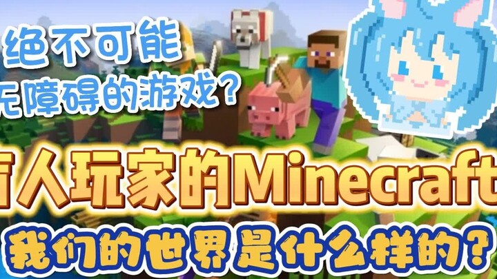 [Nozi] Minecraft มายคราฟ มีหน้าตาเป็นอย่างไรสำหรับผู้เล่นที่มีความบกพร่องทางการมองเห็น?