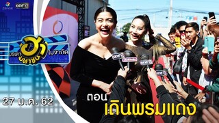 เดินพรหมแดง | Ha Awards 2018 | บริษัทฮาไม่จำกัด (มหาชน) | EP.66 | 27 ม.ค. 62